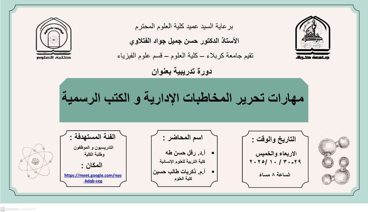 You are currently viewing كلية العلوم تعتزم اقامة دورة تدريبية بعنوان (مهارات تحرير المخاطبات الإدارية والكتب الرسمية)