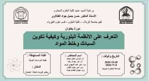 Read more about the article كلية العلوم تعتزم اقامة دورة في قسم علوم الفيزياء بعنوان (التعرف على الانظمة البلورية وكيفية تكوين السبائك وخلط المواد)