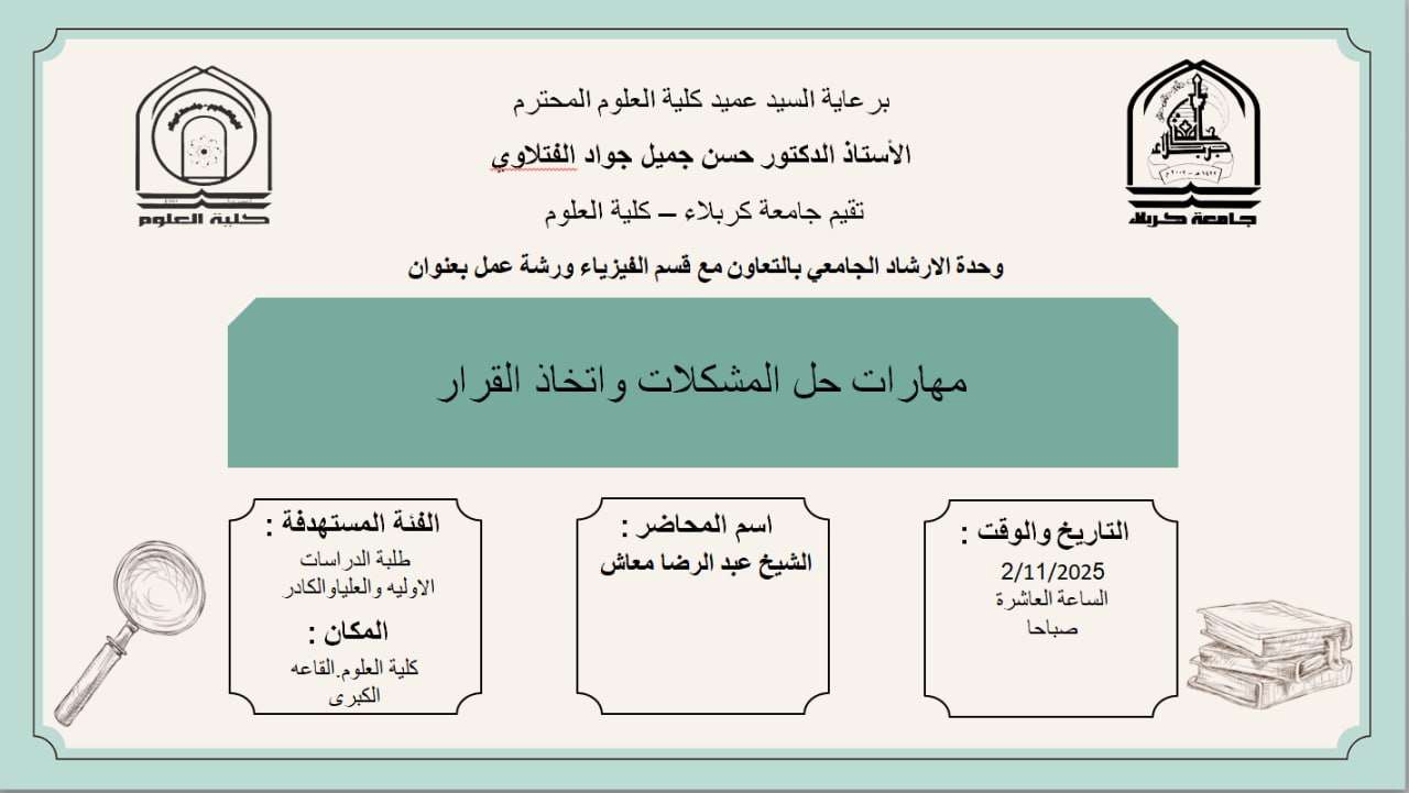 You are currently viewing كلية العلوم تعتزم اقامة ورشة عمل حول (مهارات حل المشكلات واتخاذ القرار)