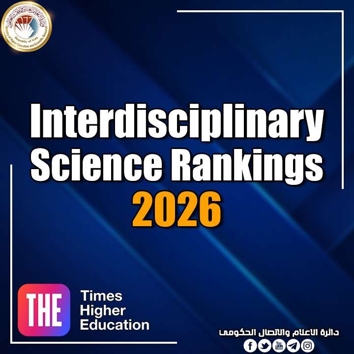 You are currently viewing تسع وعشرون جامعة عراقية في تصنيف Interdisciplinary Science Rankings 2025