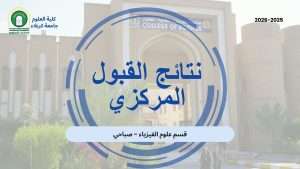 Read more about the article كلية العلوم تعلن عن نتائج القبول المركزي لقسم علوم الفيزياء – الدراسة الصباحية