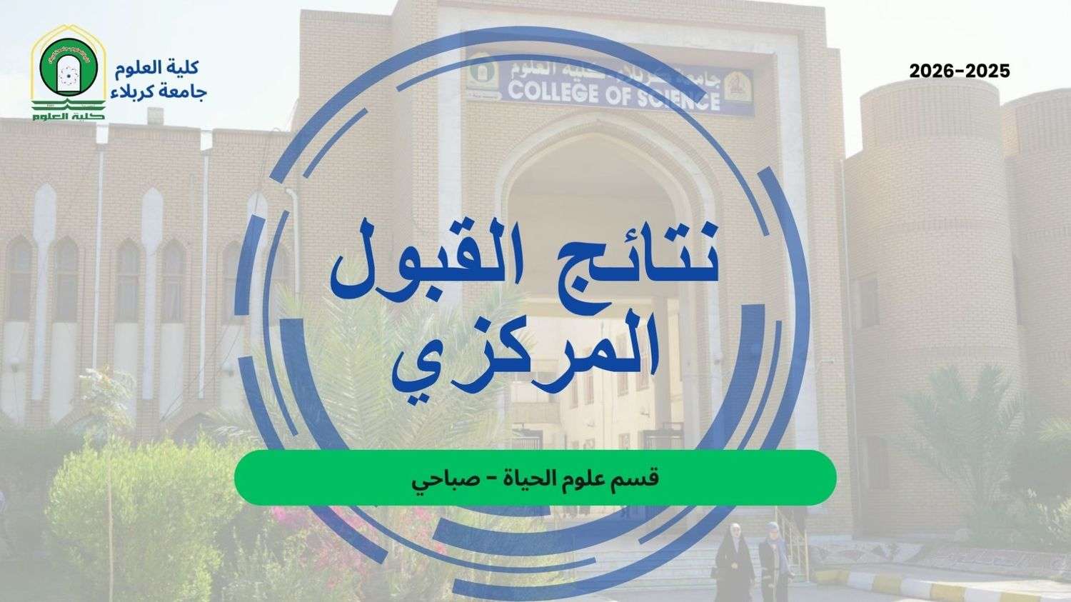 You are currently viewing كلية العلوم تعلن عن نتائج القبول المركزي لقسم علوم الحياة – الدراسة الصباحية