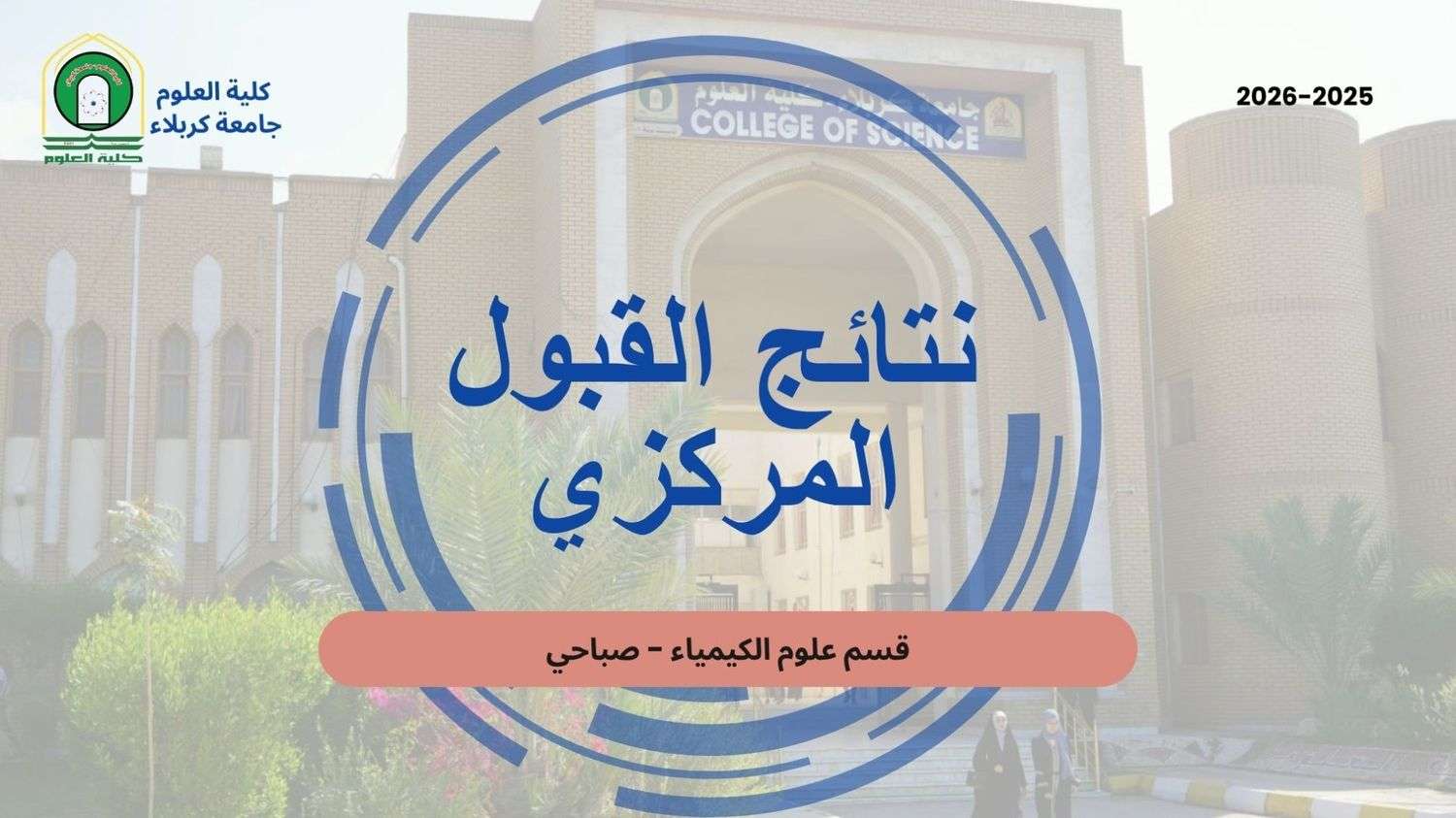 You are currently viewing كلية العلوم تعلن عن نتائج القبول المركزي لقسم علوم الكيمياء – الدراسة الصباحية