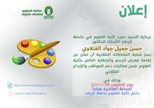 Read more about the article كلية العلوم تعتزم إقامة معرض الرسم والخطابة ضمن فعاليات دعم المواهب والإبداع الطلابي