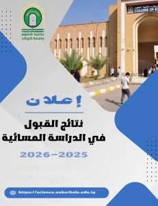 Read more about the article إعلان نتائج القبول للدراسة المسائية في كلية العلوم – جامعة كربلاء للعام الدراسي 2025–2026