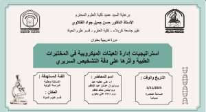 Read more about the article كلية العلوم تعتزم اقامة دورة تدريبية في قسم علوم الحياة بعنوان (استراتيجيات إدارة العينات الميكروبية في المختبرات الطبية وأثرها على دقة التشخيص السريري)