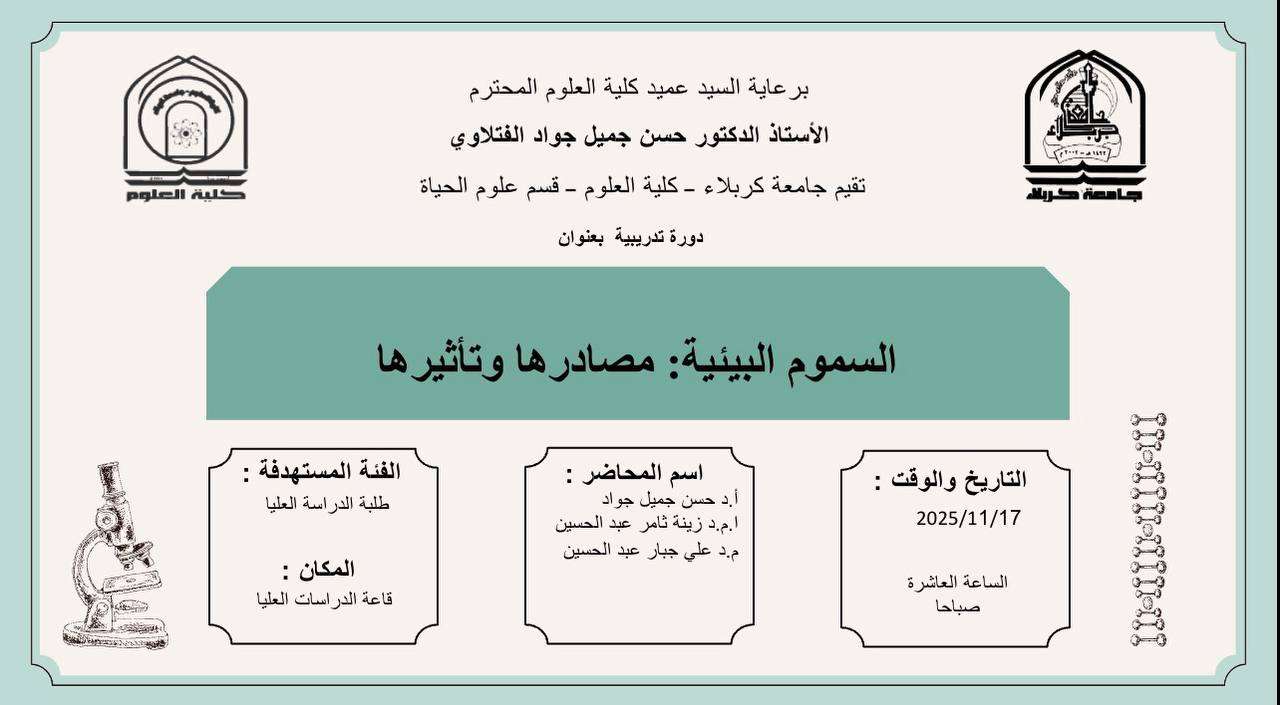 You are currently viewing كلية العلوم تعتزم اقامة دورة تدريبية بعنوان (السموم البيئية : مصادرها وتأثيرها)