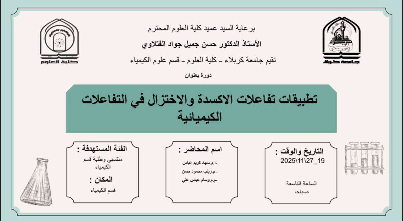 You are currently viewing كلية العلوم تعتزم اقامة دورة في قسم علوم الكيمياء بعنوان (تطبيقات تفاعلات الأكسدة والأختزال في التفاعلات الكيميائية)