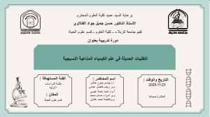Read more about the article كلية العلوم تعتزم اقامة دورة تدريبية في قسم علوم الحياة بعنوان (التقنيات الحديثة في علم الكيمياء المناعية النسيجية)