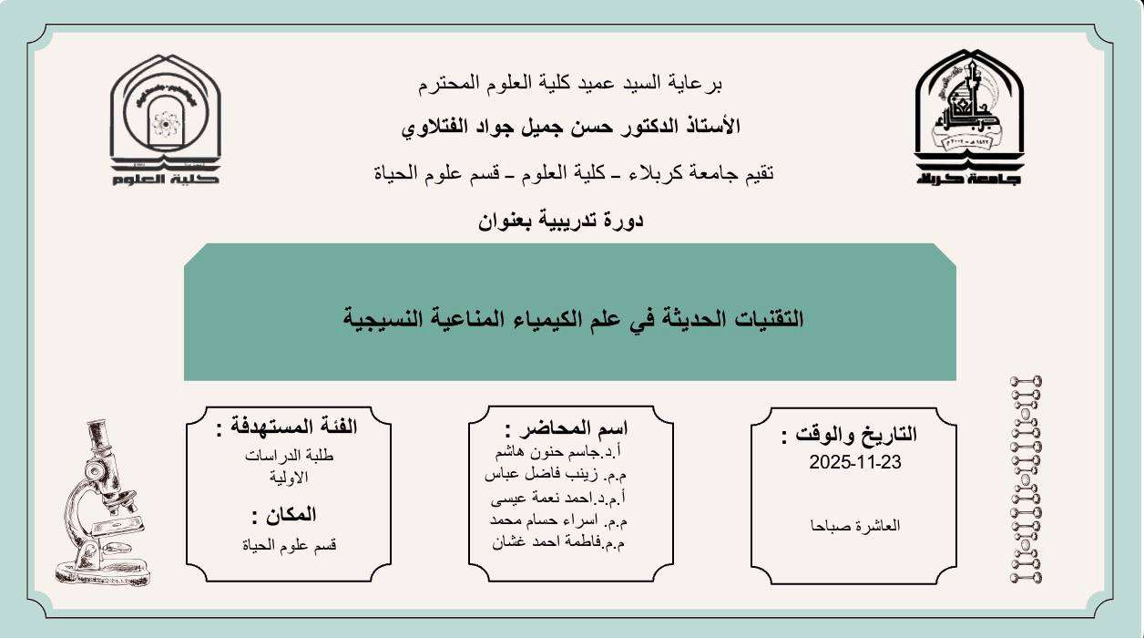 You are currently viewing كلية العلوم تعتزم اقامة دورة تدريبية في قسم علوم الحياة بعنوان (التقنيات الحديثة في علم الكيمياء المناعية النسيجية)