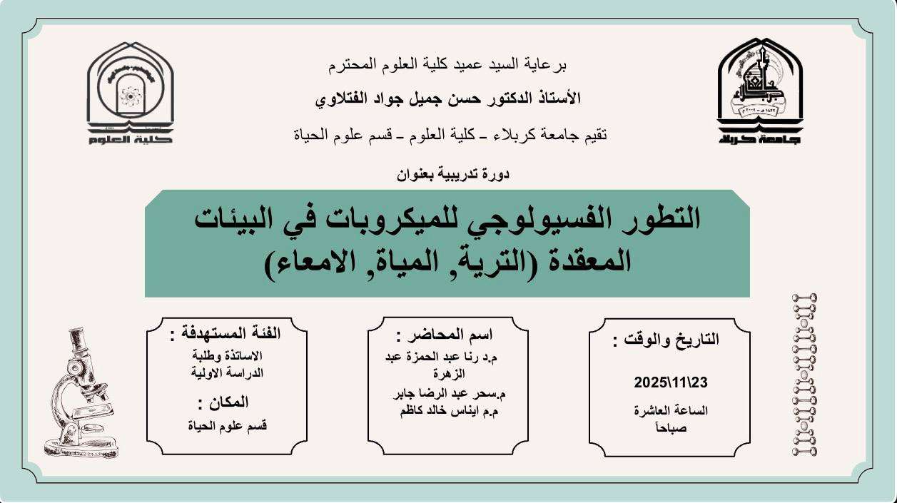 You are currently viewing كلية العلوم تعتزم اقامة دورة تدريبية في قسم علوم الحياة بعنوان (التطور الفسيولوجي للميكروبات في البيئات المعقدة(التربة،المياه،الأمعاء))