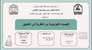 Read more about the article كلية العلوم تعتزم اقامة دورة تدريبية في قسم علوم الكيمياء بعنوان (الكيمياء الفيزياوية من النظرية الى التطبيق)