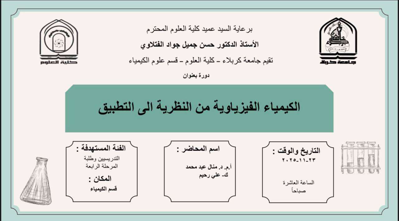 You are currently viewing كلية العلوم تعتزم اقامة دورة تدريبية في قسم علوم الكيمياء بعنوان (الكيمياء الفيزياوية من النظرية الى التطبيق)