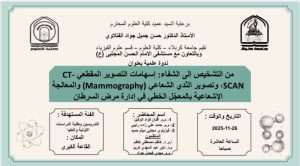 Read more about the article كلية العلوم تعتزم اقامة ندوة علمية بالتعاون مع مستشفى الامام الحسن المجتبى(ع) بعنوان (من التشخيص الى الشفاء:اسهامات التصوير المقطعي CT-SCAN،وتصوير الثدي الشعاعي (Mammography) والمعالجة الإشعاعية بالمعجل الخطي في إدارة مرض السرطان)