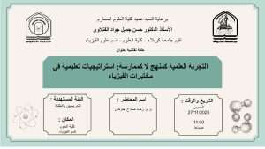 Read more about the article كلية العلوم تعتزم اقامة حلقة نقاشية في قسم علوم الفيزياء بعنوان (التجربة العلمية كمنهج لاكممارسة:استراتيجيات تعليمية في مختبرات الفيزياء)