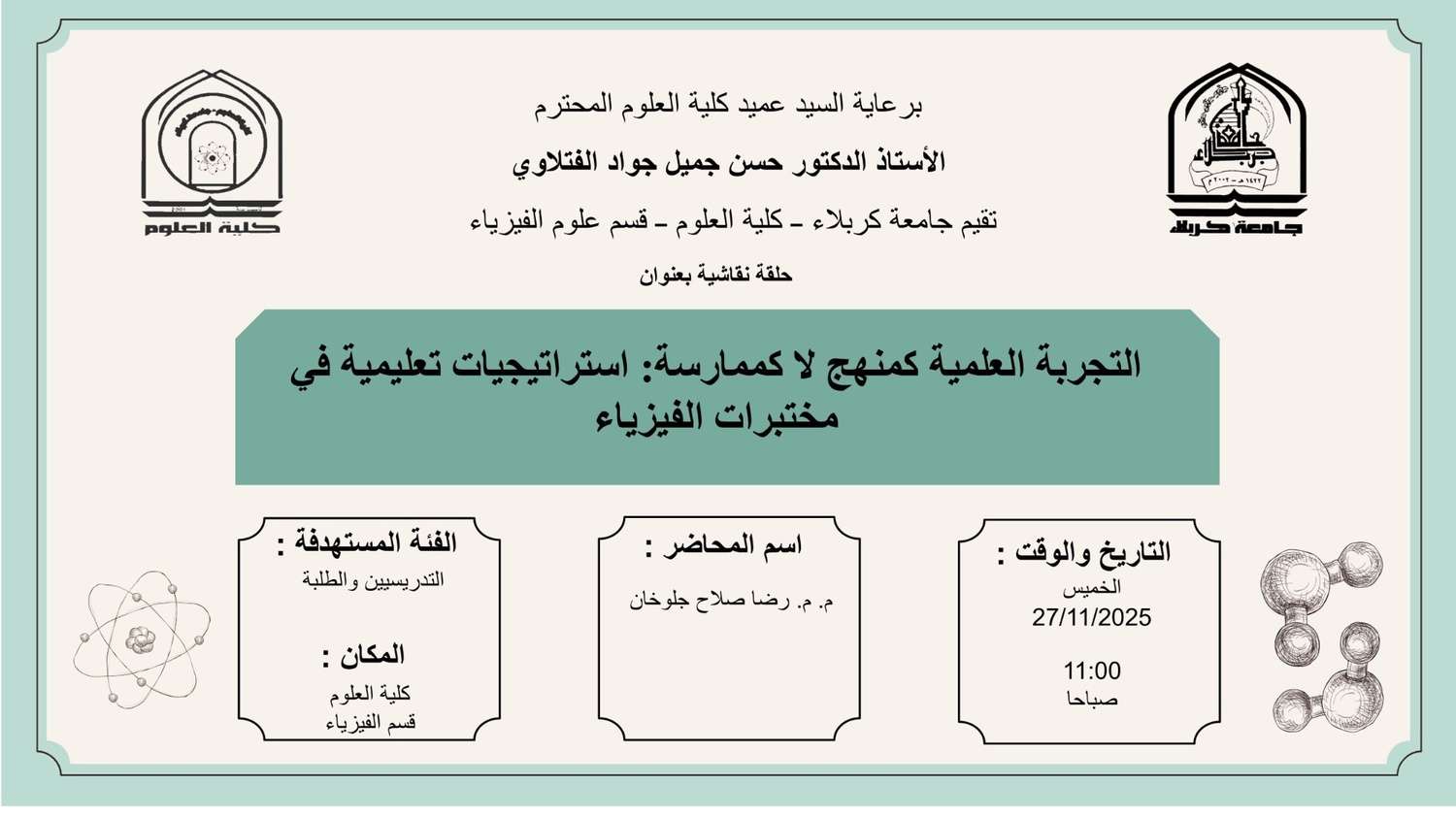 You are currently viewing كلية العلوم تعتزم اقامة حلقة نقاشية في قسم علوم الفيزياء بعنوان (التجربة العلمية كمنهج لاكممارسة:استراتيجيات تعليمية في مختبرات الفيزياء)