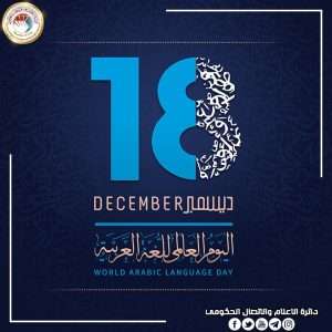 Read more about the article وزير التعليم يهنئ باليوم العالمي للغة العربية ويؤكد مكانتها في المشروع الأكاديمي