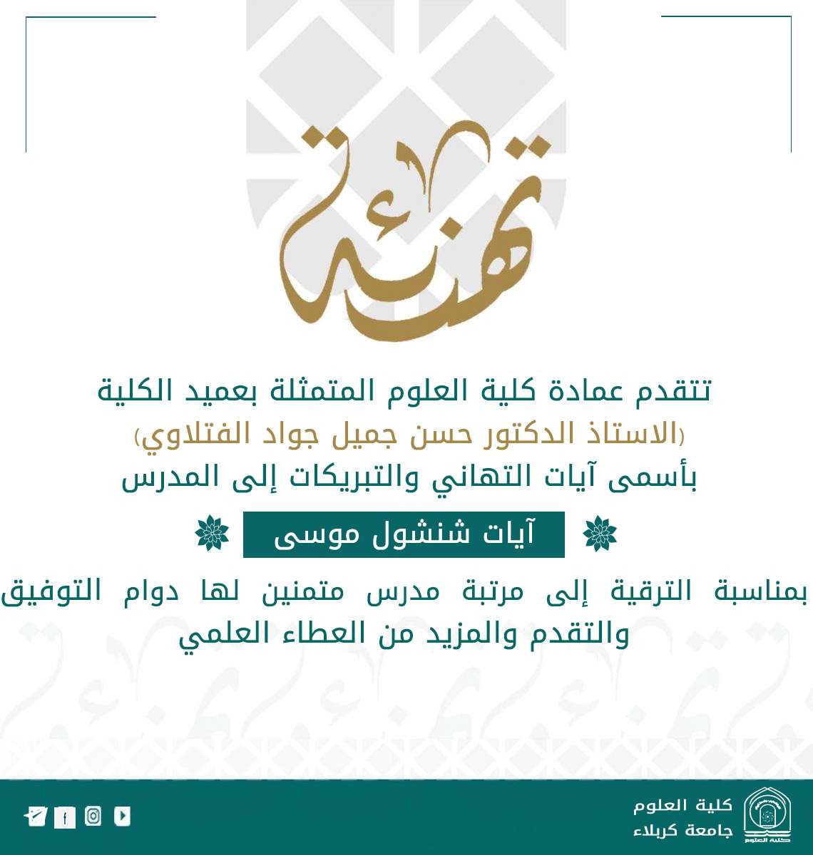 Read more about the article تهنئة بمناسبة ترقية علمية