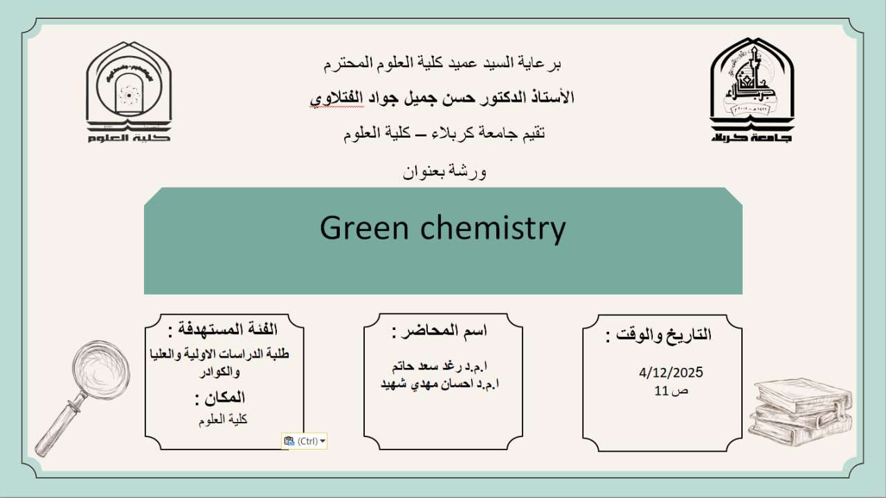 You are currently viewing كلية العلوم تعتزم اقامة ورشة بعنوان (Green Chemistry)