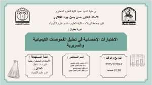 Read more about the article كلية العلوم تعتزم اقامة دورة في قسم علوم الكيمياء بعنوان (الاختبارات الاحصائية في تحليل الفحوصات الكيميائية والسريرية)