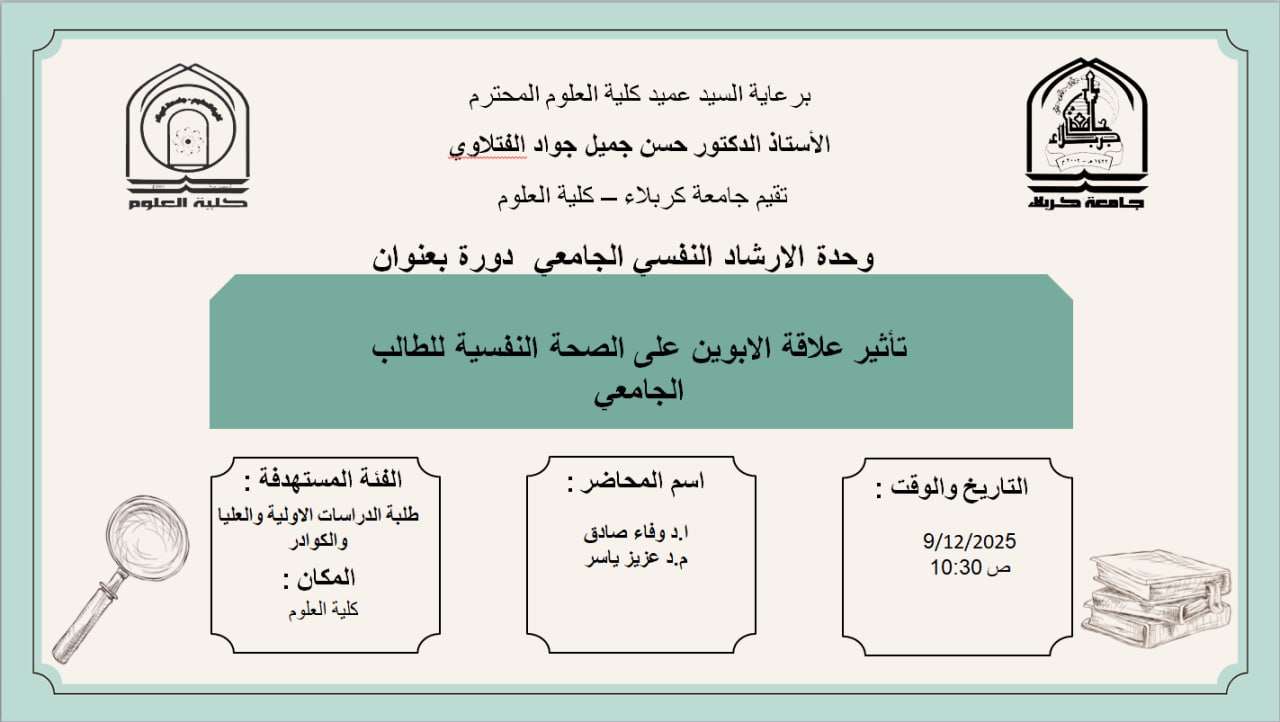 Read more about the article كلية العلوم تعتزم اقامة دورة بعنوان (تأثير علاقة الابوين على الصحة النفسية للطالب الجامعي)