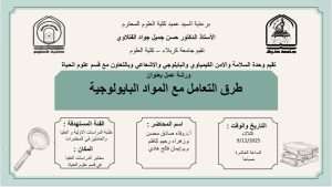 Read more about the article وحدة السلامة والامن الكيمياوي والبايلوجي والاشعاعي في كلية العلوم تعتزم اقامة ورشة عمل بالتعاون مع قسم علوم الحياة بعنوان (طرق التعامل مع المواد البايلوجية)