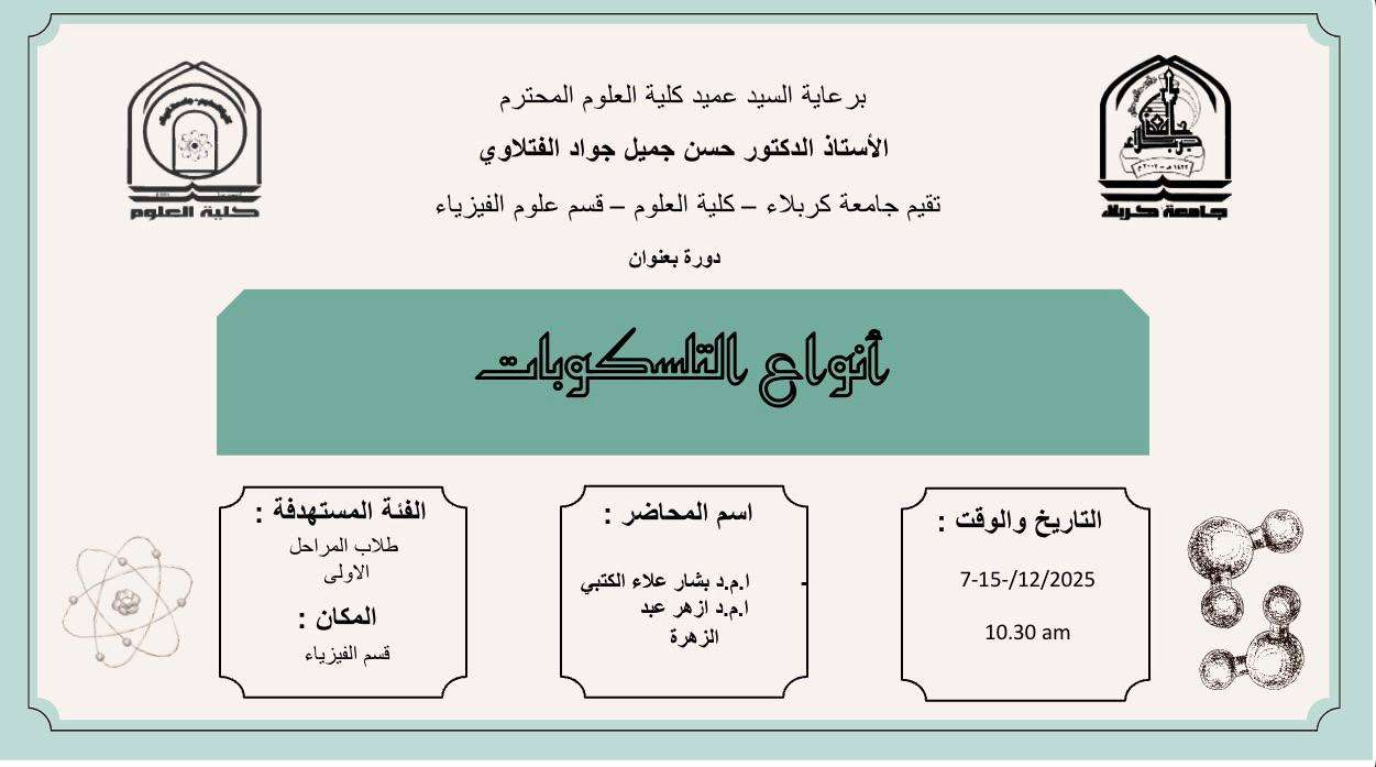 You are currently viewing كلية العلوم تعتزم اقامة دورة في قسم علوم الفيزياء بعنوان ( أنواع التلسكوبات )