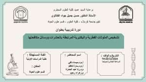 Read more about the article كلية العلوم تعتزم اقامة دورة تدريبية في قسم علوم الحياة بعنوان (تشخيص الملوثات الفطرية والبكتيرية المرتبطة بالحشرات ووسائل مكافحتها)