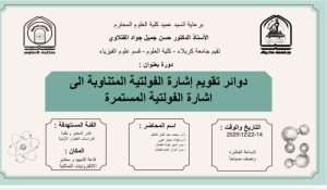 Read more about the article كلية العلوم تعتزم اقامة دورة بعنوان (دوائر تقويم اشارة الفولتية المتناوبة الى اشارة الفولتية المستمرة)