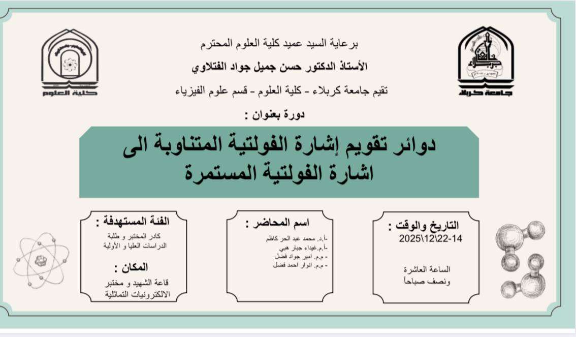 You are currently viewing كلية العلوم تعتزم اقامة دورة بعنوان (دوائر تقويم اشارة الفولتية المتناوبة الى اشارة الفولتية المستمرة)