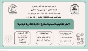 Read more about the article كلية العلوم تعتزم اقامة ورشة في قسم علوم الفيزياء بعنوان (الأطر القانونية لحماية حقوق الملكية الفكرية الرقمية)