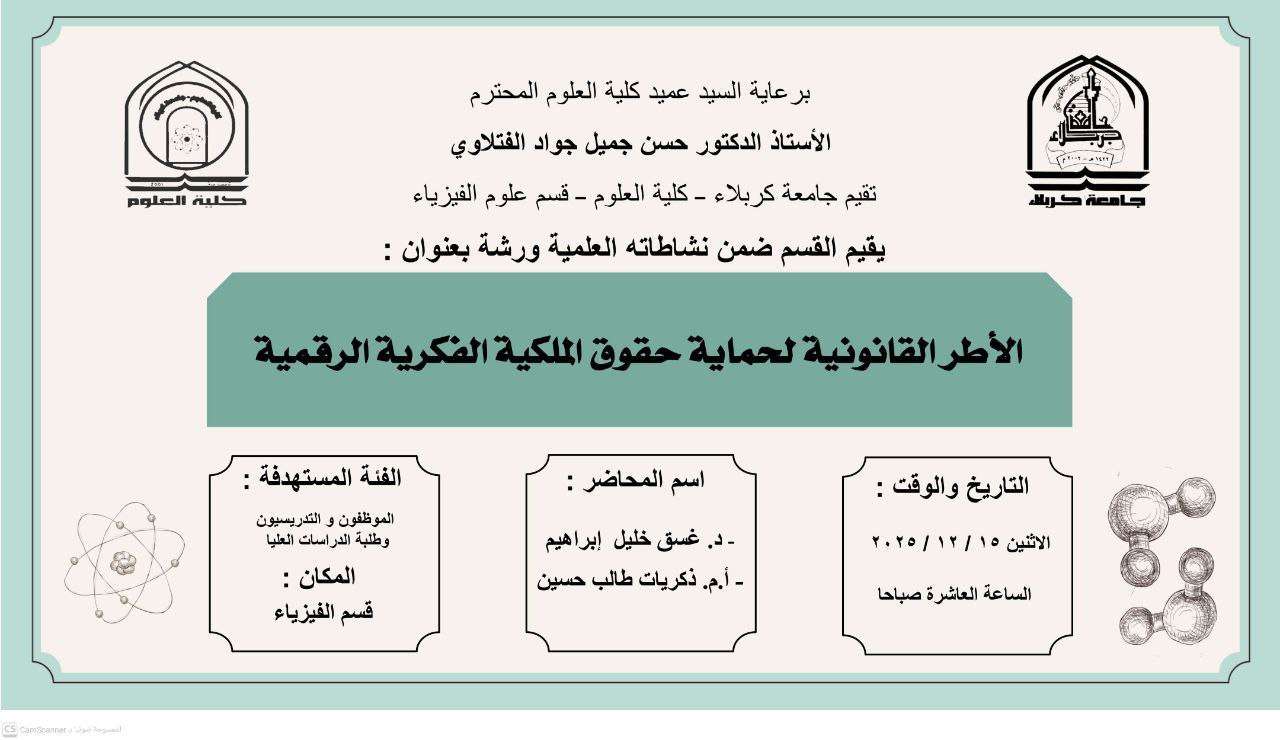 You are currently viewing كلية العلوم تعتزم اقامة ورشة في قسم علوم الفيزياء بعنوان (الأطر القانونية لحماية حقوق الملكية الفكرية الرقمية)