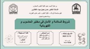 Read more about the article كلية العلوم تعتزم اقامة ورشة حضورية في قسم علوم الفيزياء بعنوان (شروط السلامة والأمان في مختبر الحاسوب والكهربائية)