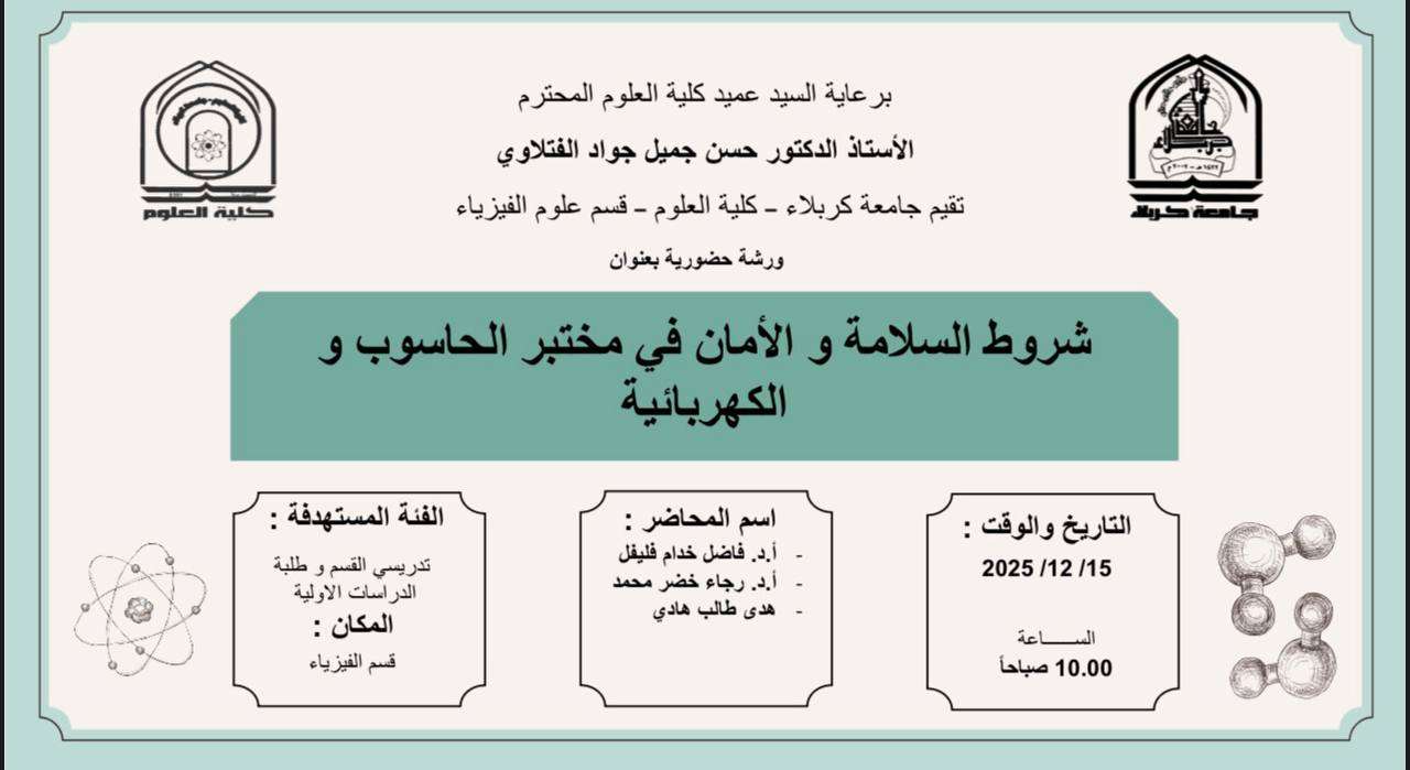 Read more about the article كلية العلوم تعتزم اقامة ورشة حضورية في قسم علوم الفيزياء بعنوان (شروط السلامة والأمان في مختبر الحاسوب والكهربائية)