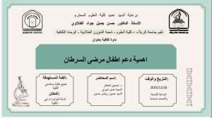 Read more about the article كلية العلوم تعتزم اقامة ندوة ثقافية بعنوان (اهمية دعم اطفال مرضى السرطان)