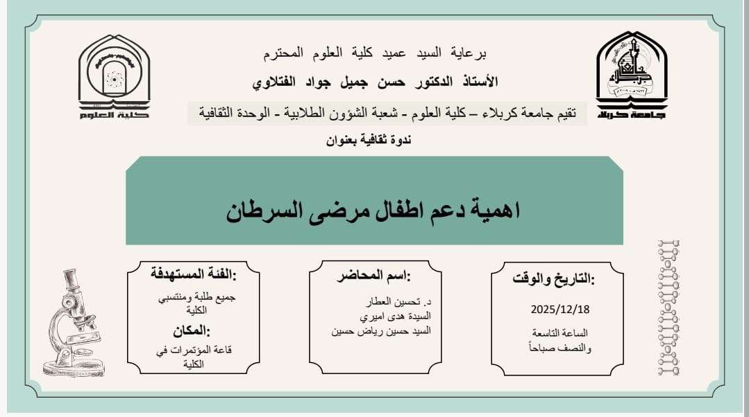 You are currently viewing كلية العلوم تعتزم اقامة ندوة ثقافية بعنوان (اهمية دعم اطفال مرضى السرطان)