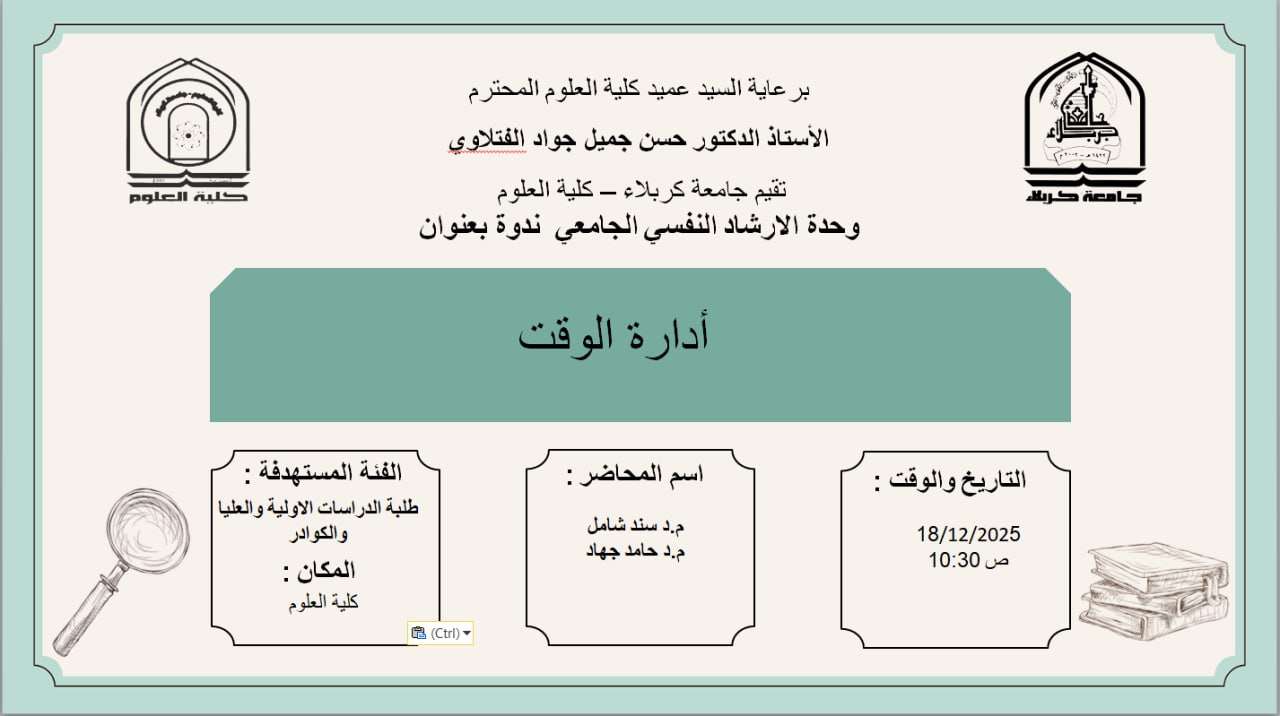 Read more about the article كلية العلوم تعتزم اقامة ندوة بعنوان (ادارة الوقت)