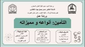 Read more about the article كلية العلوم تعتزم اقامة ورشة عمل في قسم علوم الفيزياء بعنوان (التأمين:أنواعه ومميزاته)