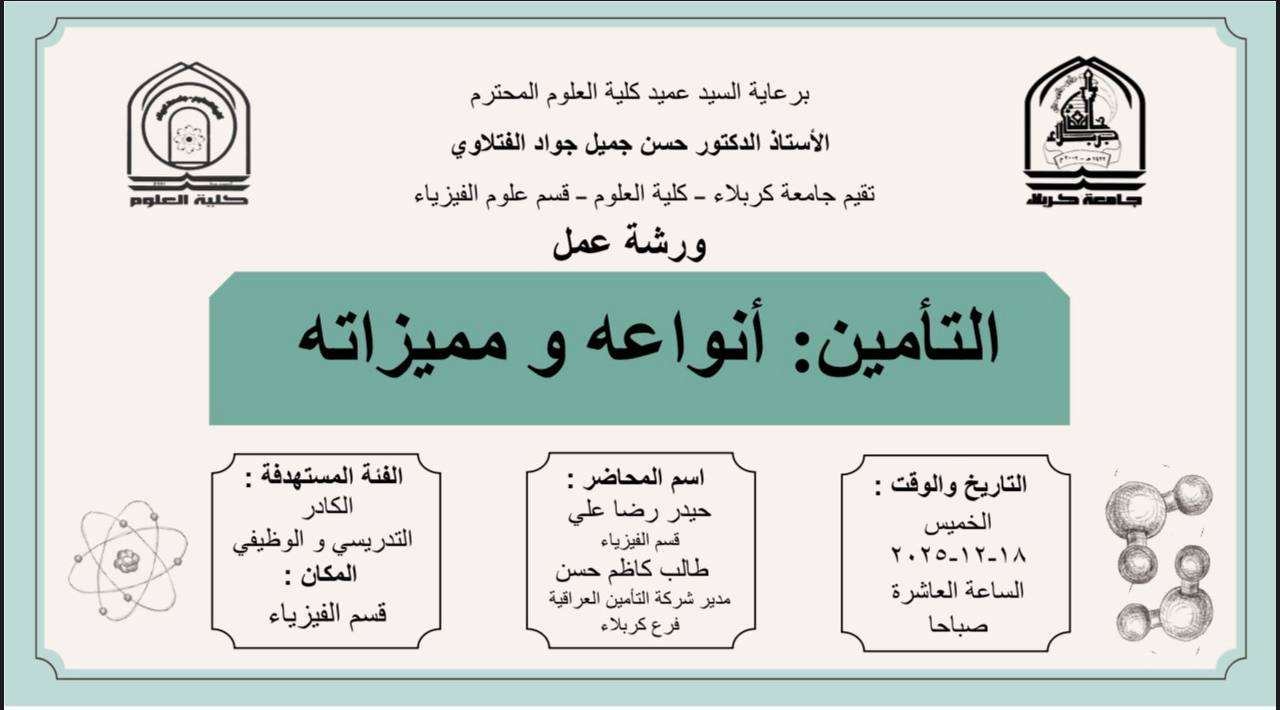 You are currently viewing كلية العلوم تعتزم اقامة ورشة عمل في قسم علوم الفيزياء بعنوان (التأمين:أنواعه ومميزاته)