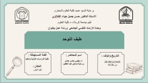 Read more about the article كلية العلوم تعتزم اقامة ورشة عمل بعنوان (طيف التوحد)