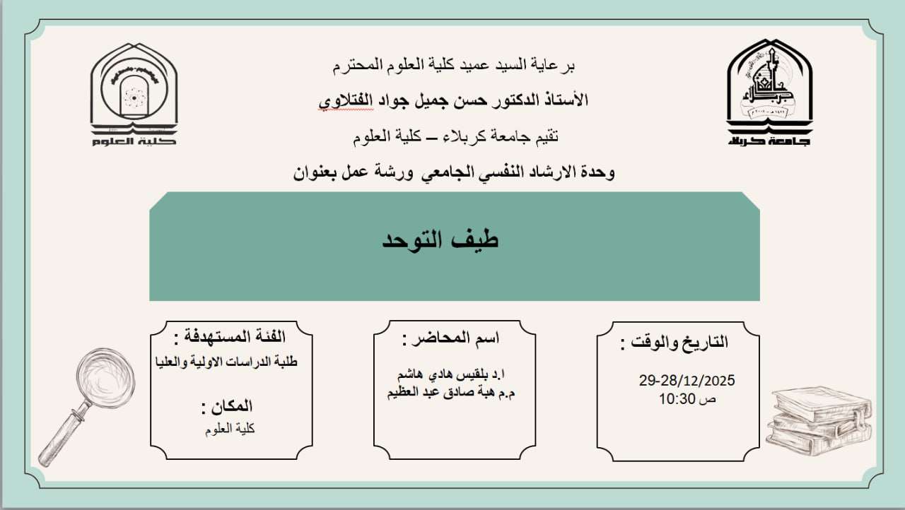 Read more about the article كلية العلوم تعتزم اقامة ورشة عمل بعنوان (طيف التوحد)