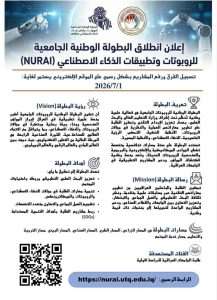Read more about the article أعلان انطلاق البطولة الوطنية الجامعية للروبوتات وتطبيقات الذكاء الأصطناعي (NURAI)