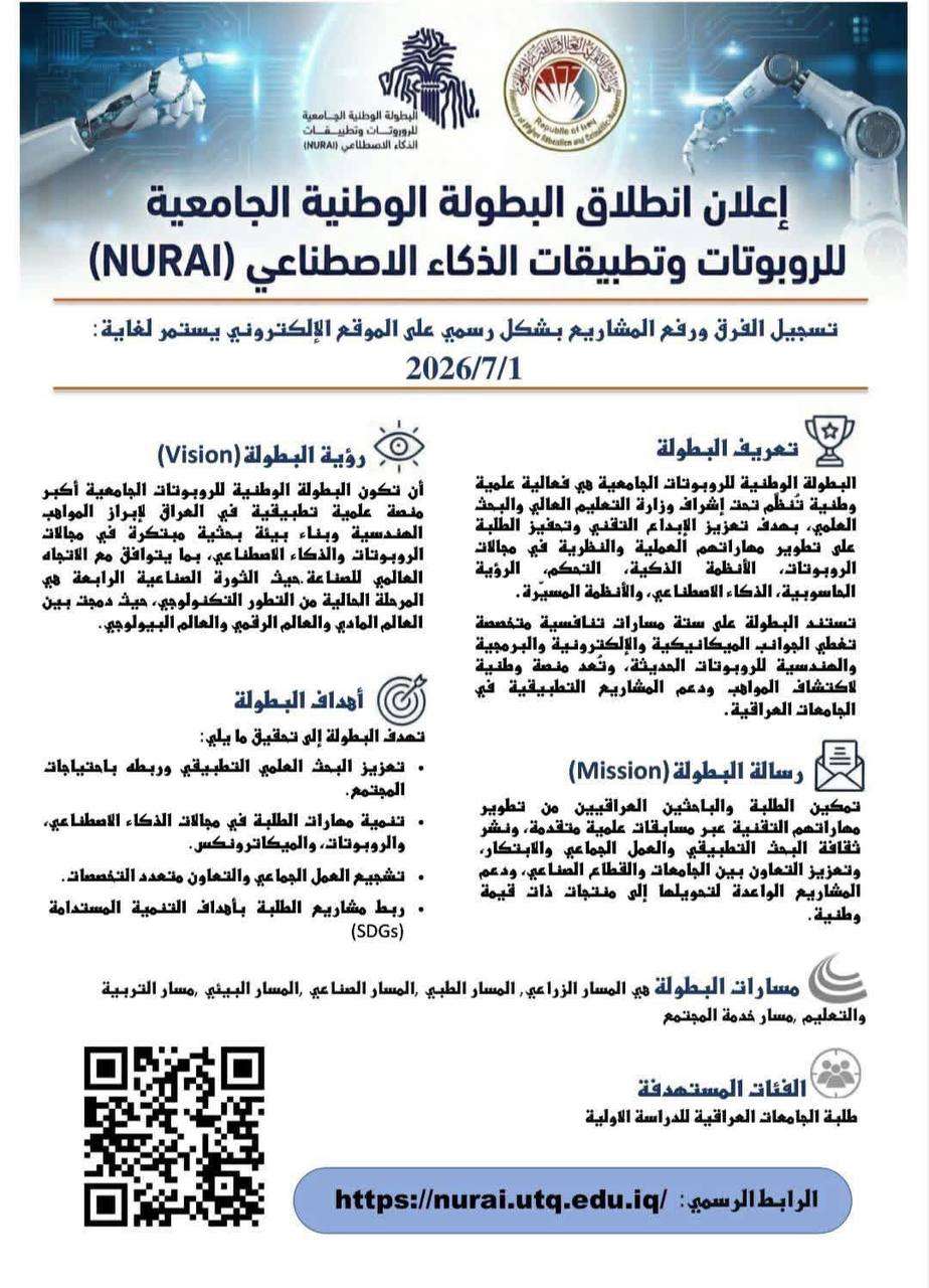 Read more about the article أعلان انطلاق البطولة الوطنية الجامعية للروبوتات وتطبيقات الذكاء الأصطناعي (NURAI)