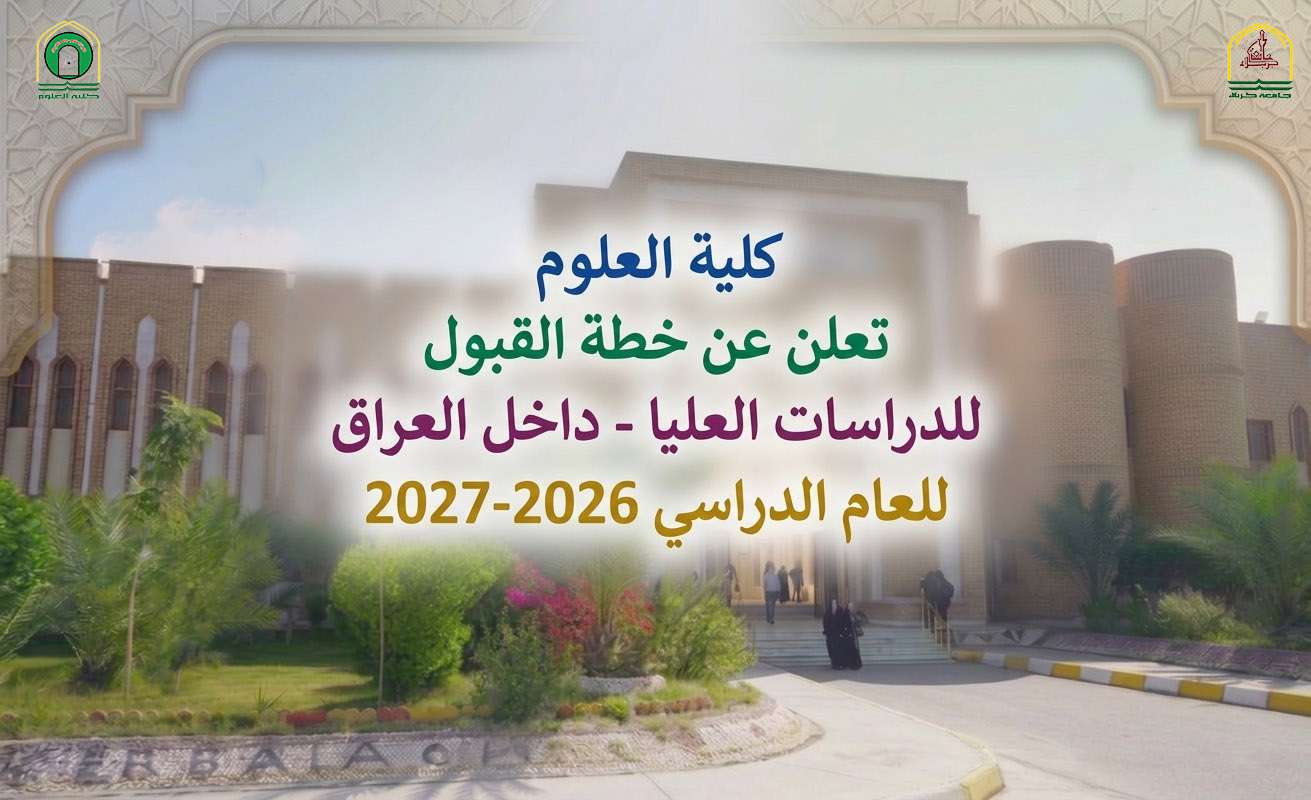 Read more about the article كلية العلوم تعلن عن خطة القبول للدراسات العليا – داخل العراق للعام الدراسي 2026-2027