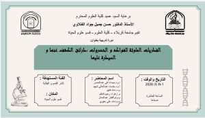 Read more about the article كلية العلوم تعتزم اقامة دورة تدريبية بعنوان (الفطريات الملوثة للفواكه والخضروات:طرائق الكشف عنها والسيطرة عليها)