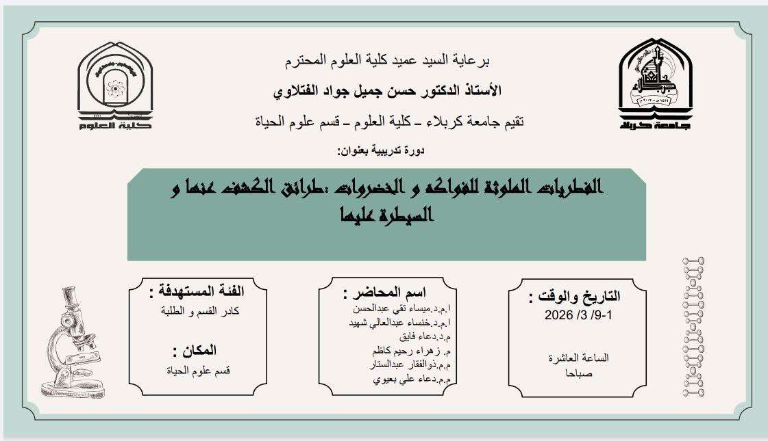 Read more about the article كلية العلوم تعتزم اقامة دورة تدريبية بعنوان (الفطريات الملوثة للفواكه والخضروات:طرائق الكشف عنها والسيطرة عليها)