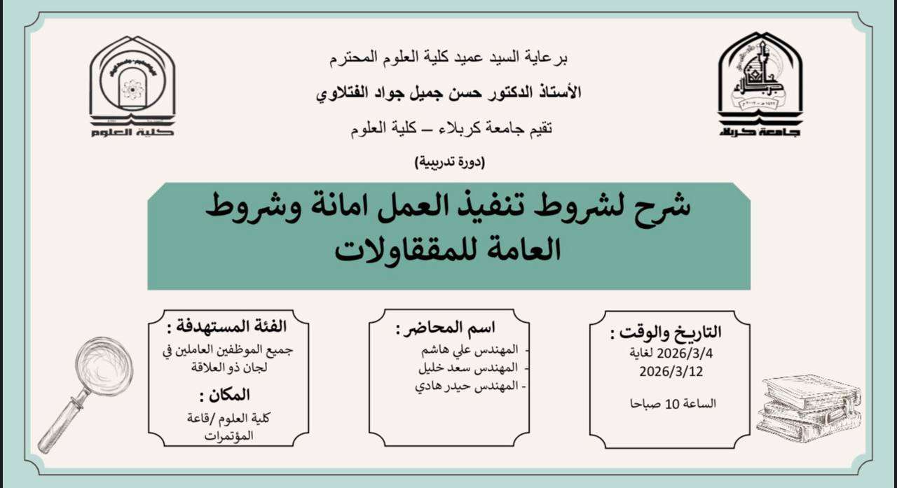 Read more about the article كلية العلوم تعتزم اقامة دورة تدريبية بعنوان (شرح لشروط تنفيذ العمل امانة وشروط العامة للمقاولات)