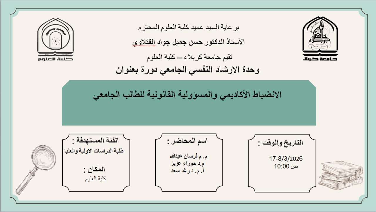 You are currently viewing كلية العلوم تعتزم اقامة دورة بعنوان (الانضباط الاكاديمي والمسؤولية القانونية للطالب الجامعي)