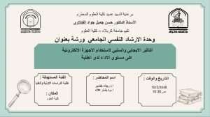 Read more about the article كلية العلوم تعتزم اقامة ورشة بعنوان ( التأثير الايجابي والسلبي لاستخدام الاجهزة الالكترونية على مستوى الاداء لدى الطلبة)