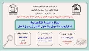Read more about the article كلية العلوم تعتزم اقامة ورشة بعنوان (المرأة والتنمية الاقتصادية استراتيجيات التمويل والدخول الفاعل الى سوق العمل)